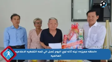 «لحظة مميزة» نينه ثانه لوي اليوم تصل إلى قمة التغطية الإعلامية العالمية